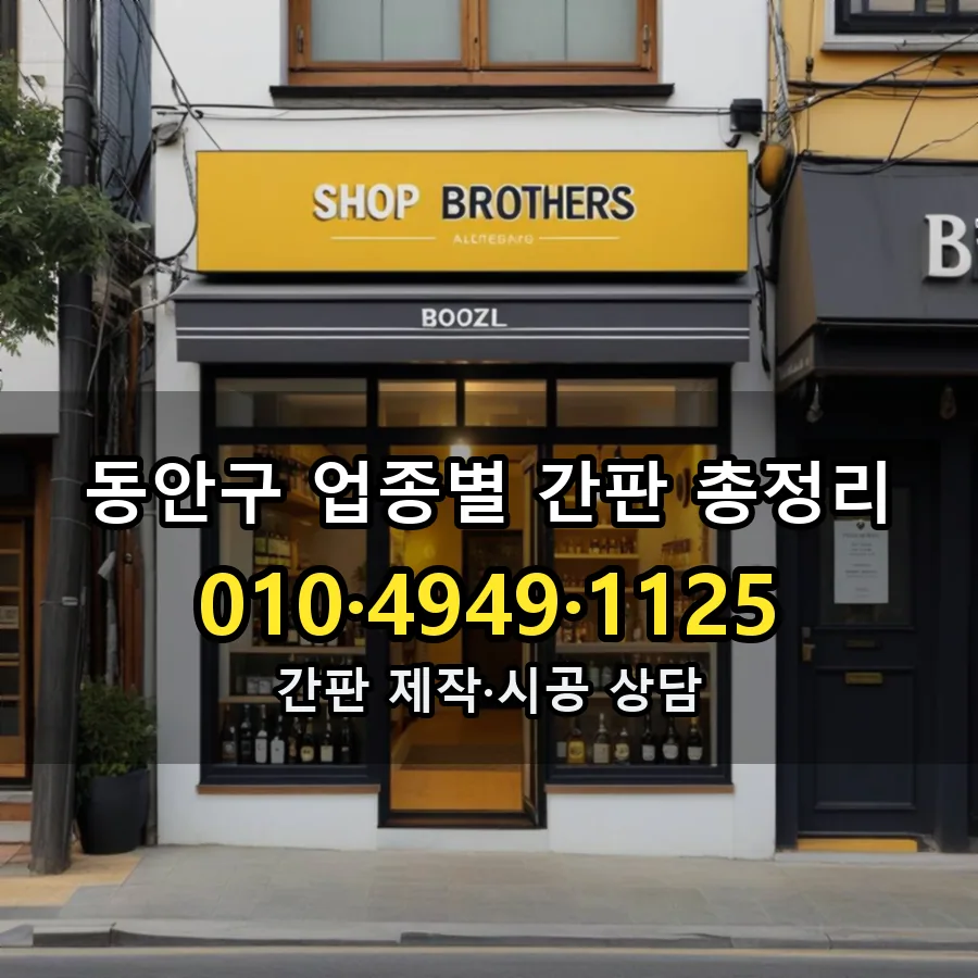 업종별 간판 총정리 시공 사진